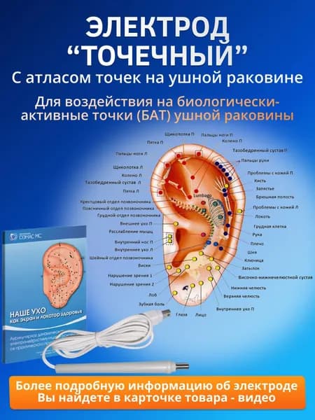 Электрод терапевтический Точечный с Пособием по Ушной раковине для воздействия на биологически-активные точки с аппаратами физиотерапии БиоТЭНС, НейроДЭНС-ПКМ, ДиаДЭНС и ПКМ Про