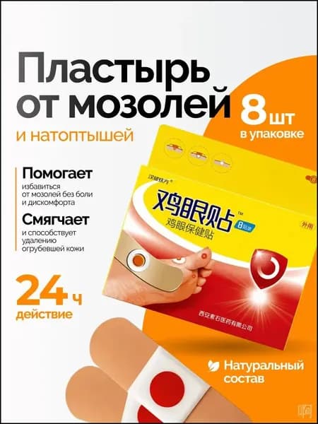 Лейкопластырь от мозолей и натоптышей для стоп, от стержневых мозолей, 8 штук