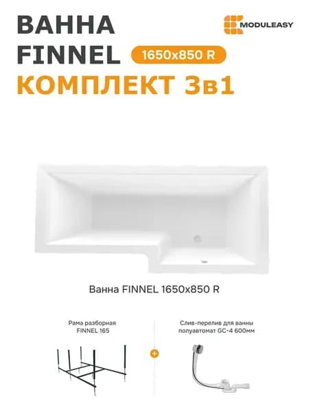 Ванна акриловая 165х85 см Финнел правосторонняя набор 3в1