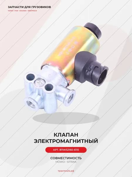 Электромагнитный клапан для Sitrak C7H / Howo
