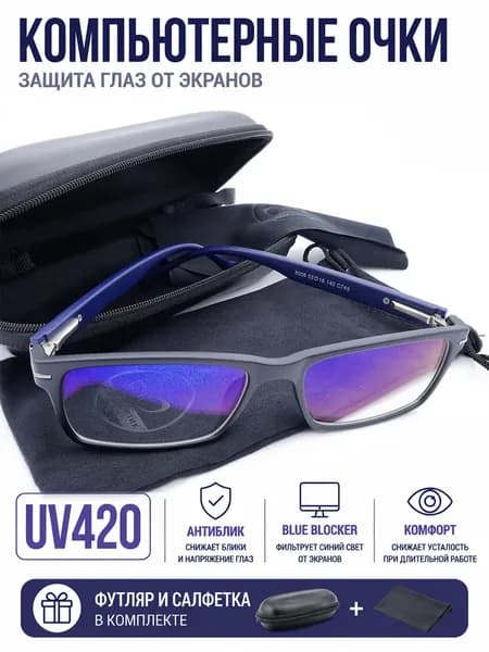 Компьютерные очки антиблюлайт UV420 прямоугольная оправа унисекс, в комплекте жесткий футляр и салфетка для линз