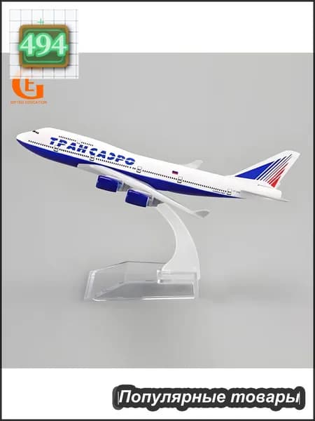 Металлическая Модель Самолета Боинг 747 Трансаэро Transaero