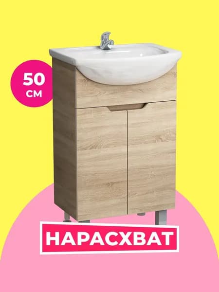 Тумба под раковину в ванную Гамма 50 дуб бардолино (Уют 50), 48х30х70 см.