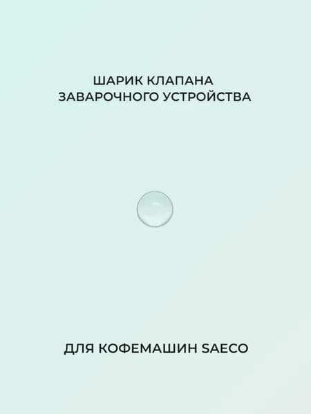 Шарик стеклянный клапана заварочного узла для Saeco Philips, Solis, Gaggia