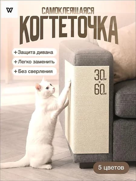 Когтеточка самоклеящаяся для кошек на диван и стену 60х30 см, защита мебели от когтей