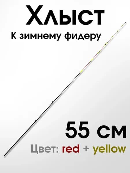 Хлыст для спиннингового удилища, Хлыст к зимнему фидеру, длина 55 см, 55 см, 2,5 мм, для сборки рабочей снасти, для херабуны и карпа