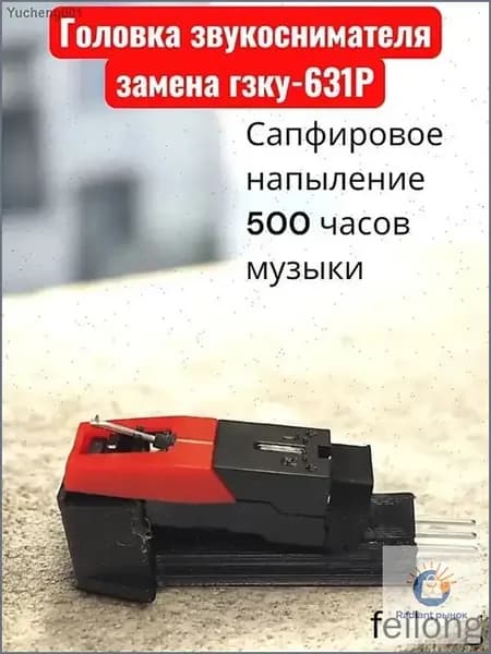 Головка звукоснимателя замена гзку-631Р ГЗП 301