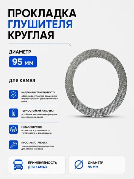 Прокладка глушителя круглая, для КАМАЗ, металлографит