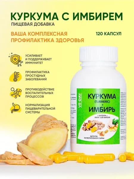 Куркума + Имбирь с черным перцем, в растительных капсулах 120 шт., по 500 мг. каждая