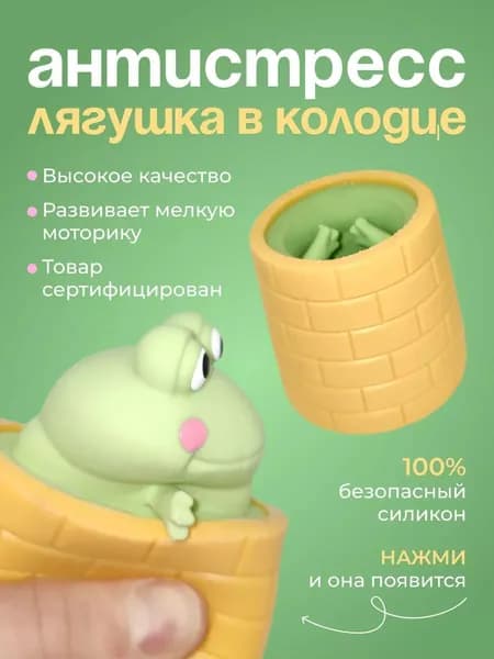 Антистресс "Лягушка выскакивающая из колодца" 1 шт