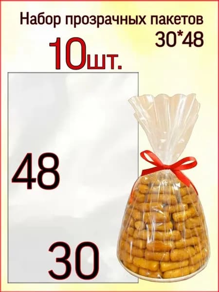 Пакет подарочный прозрачный для сладостей