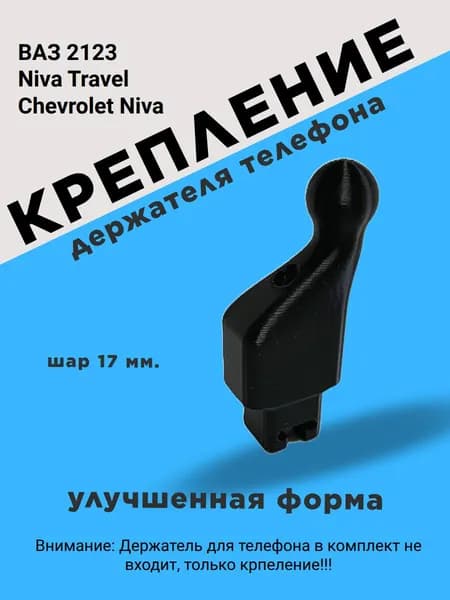Крепление держателя телефона для Niva Travel, Chevrolet Niva (Нива Шевролет), ВАЗ 2123 (заглушка)