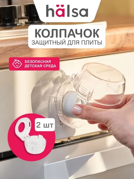 Защита от детей на плиту, защитные накладки на переключатели духовки, HALSA--MN
