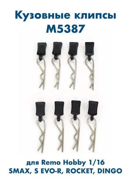 Клипсы 8шт. для Remo Hobby 1/16, M5387
