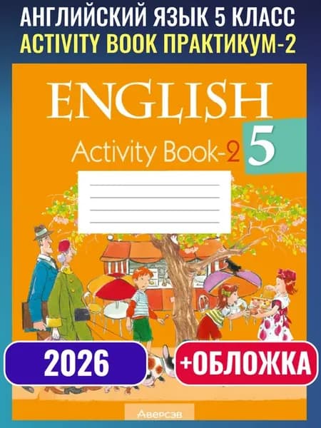 Английский язык 5 класс Activity Book Практикум-2 РБ