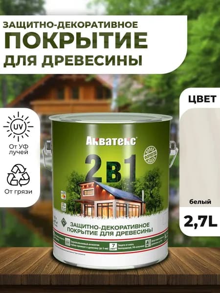 Акватекс 2в1 пропитка для древесины, белый 2,7л для древесины, для ДСП, для ДВП, для фанеры, для OSB