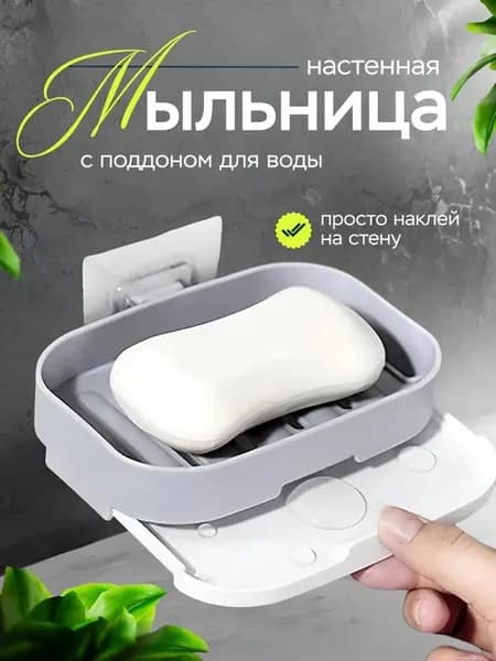 Мыльница для ванной со сливом настенная с поддоном для воды