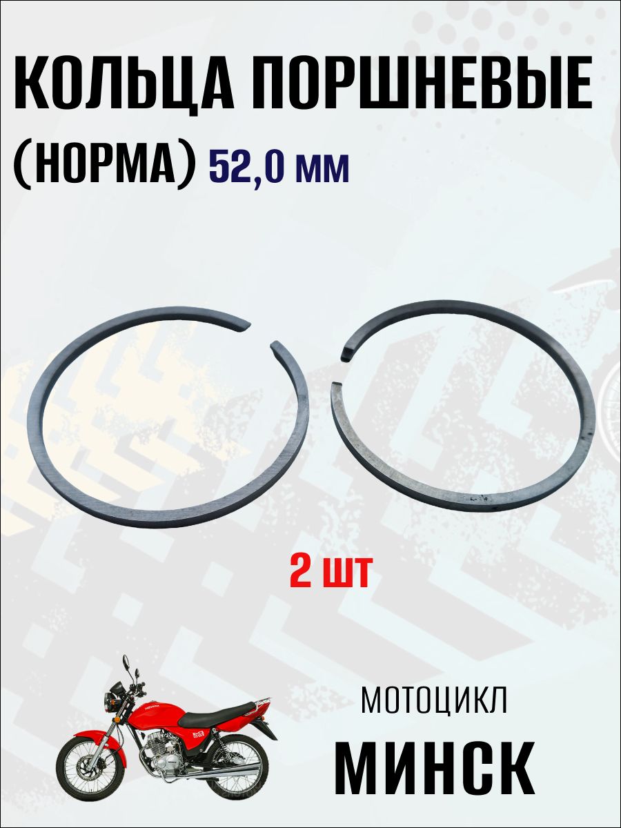 Кольца поршневые (норма) 52,0 мм на мотоцикл Минск, 2 шт