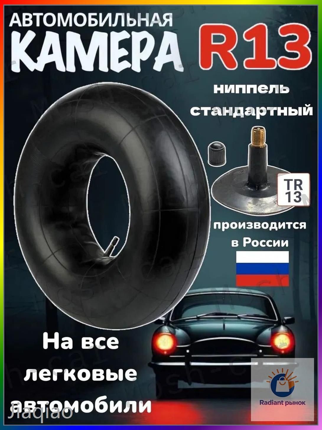 Камера колеса автомобильная R13