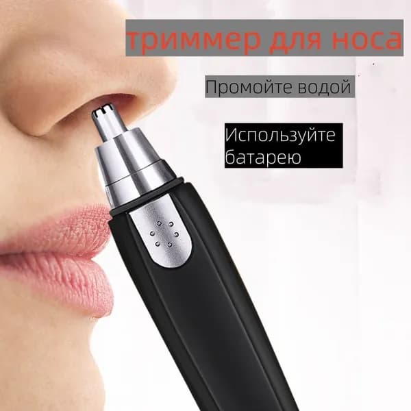 Триммер для носа и ушей для носа