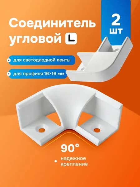 Угловой соединитель к профилю для светодиодной ленты 16х16 мм, внутренний уголок для L-образного профиля для светодиодной ленты - набор 2шт