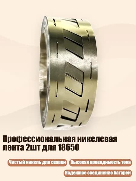 Профессиональная никелевая лента 2шт для 18650