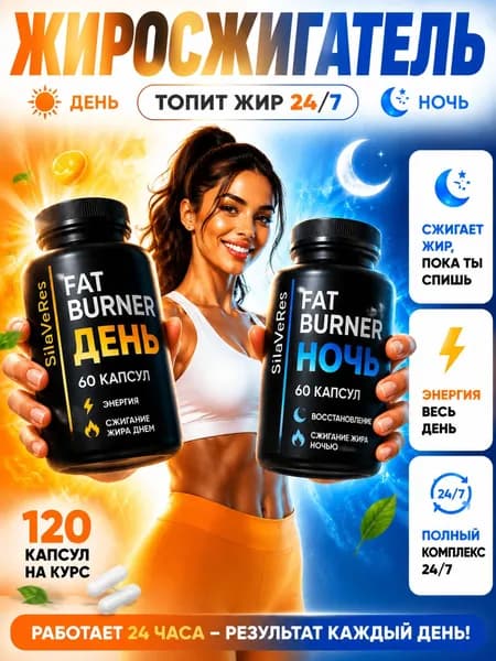 Жиросжигатель для похудения День и Ночь 120 капсул, комплекс для снижения веса и капсулы для контроля апп