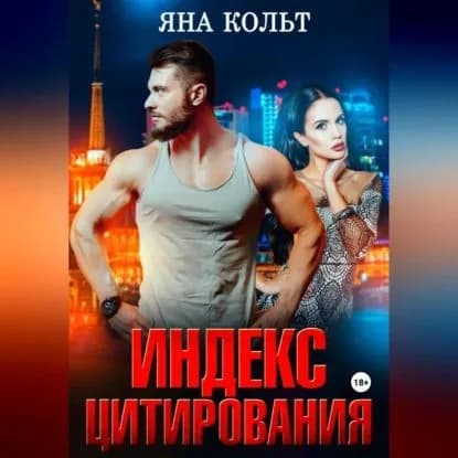 Индекс цитирования | Кольт Яна | Электронная аудиокнига