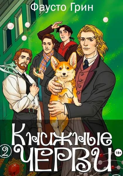 Книжные Черви 2 | Грин Фаусто | Электронная книга