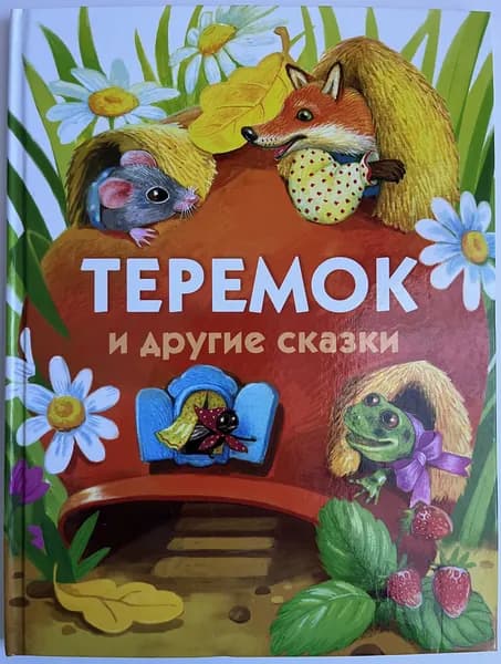 Теремок и другие сказки | Книга б/у