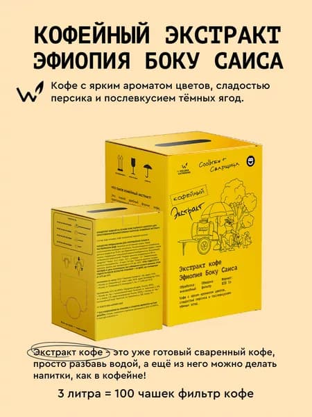 Кофейный экстракт Сварщица Екатерина "Эфиопия Боку Саиса" (фильтр) - BIB, 3 л