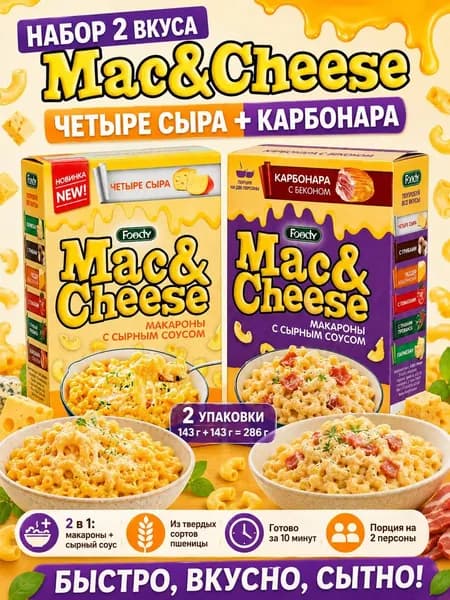 Макароны с сырным соусом Mac&Cheese Четыре сыра и Карбонара, быстрый горячий обед, набор 2 упаковки