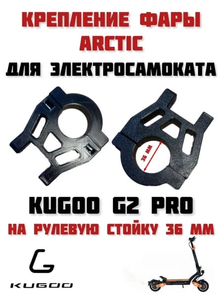 Крепление фары Arctic для электросамоката Kugoo G2 Pro на рулевую стойку 36 мм