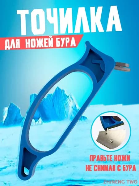 Ножи, заточка для ножей ледобура