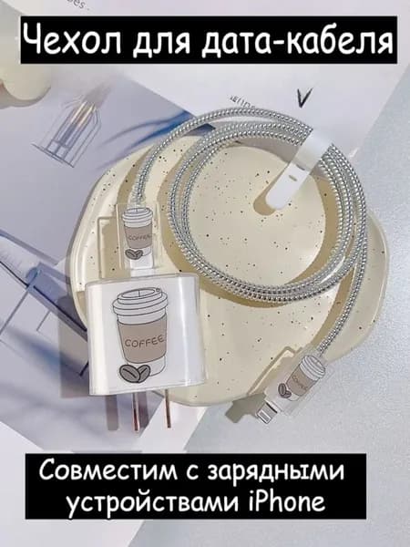 Чехол Для Зарядки IPhone И Кабеля Для Передачи Данных