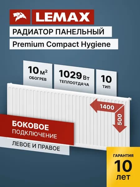 Радиатор Lemax Compact Hygiene 10 500 1400