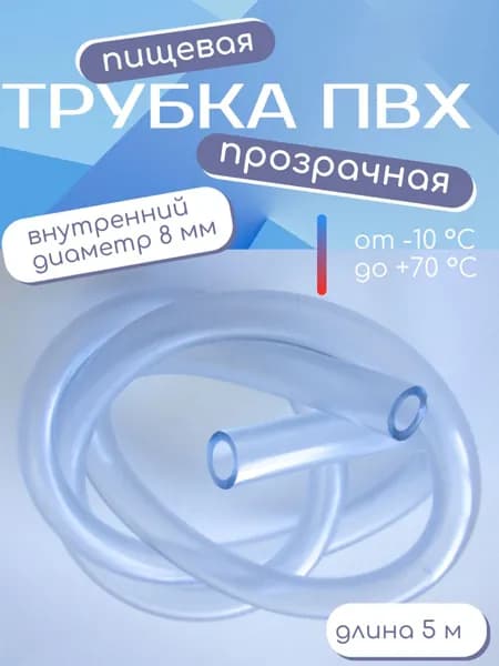 Шланг/Трубка ПВХ прозрачная 8*10 мм 5 м
