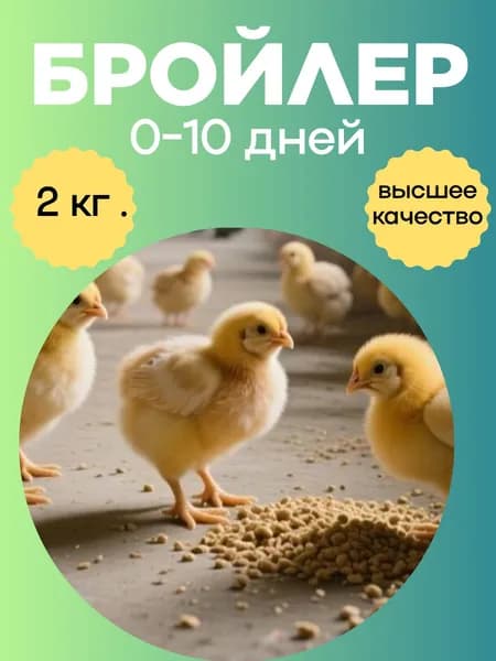 Комбикорм бройлер старт 0-10 дней, 2 кг. крупка 3,2 мм.