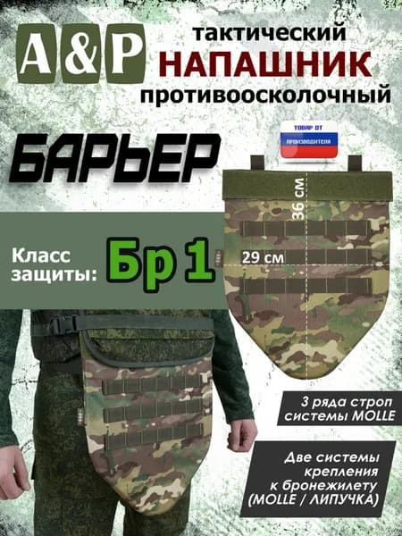 Напашник тактический "Барьер". Класс защиты Бр 1. Цвет: мультикам.