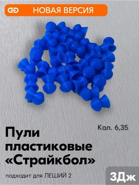 Пластиковые пули "Страйкбол" для пневматической винтовки "Эдган Леший-2" кал.6,35 20шт.