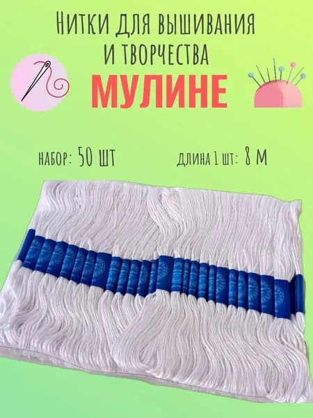 Набор ниток мулине 50 ш, белый