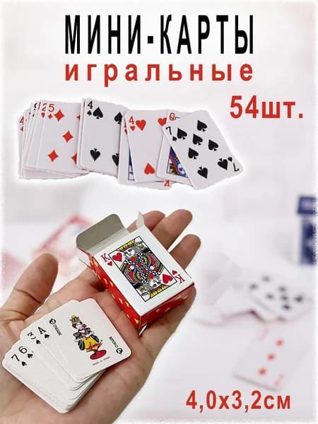 Мини-карты игральные, 54 штуки в колоде, ламинированный картон