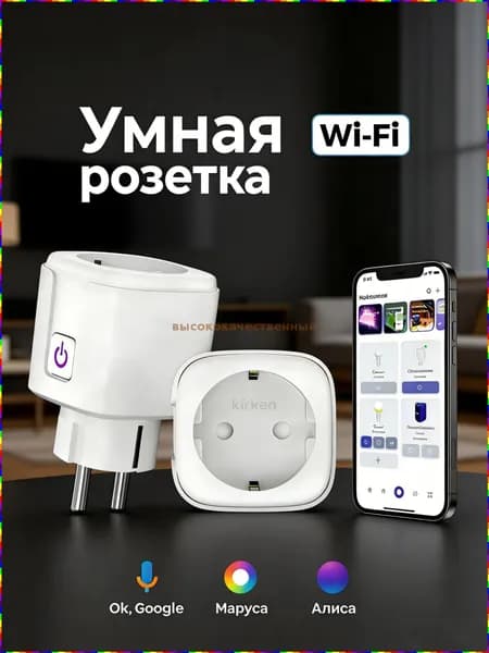 Умная розетка, 1 шт