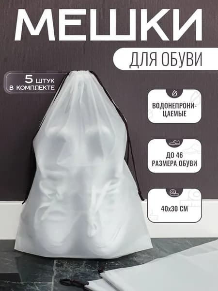 Пакеты для хранения вещей, Мешки для обуви, 5шт, NIKMAR TESANT, 30х40 см