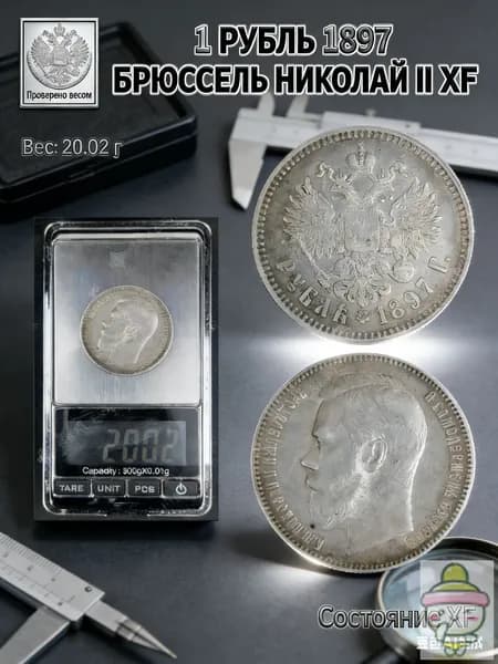 Копия монеты 1 рубль 1897 года, Николай II, вес 20 гр, металл, для коллекции и хобби