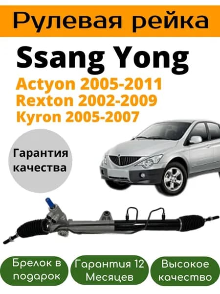 Рулевая рейка Ssang Yong Actyon