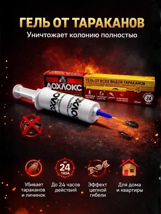 Эффективный гель от тараканов в шприце