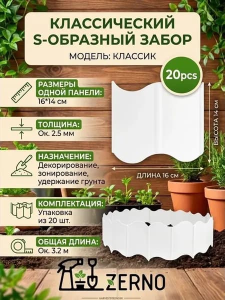ZERNO Декоративный заборчик для сада, бордюр клумб и газона
