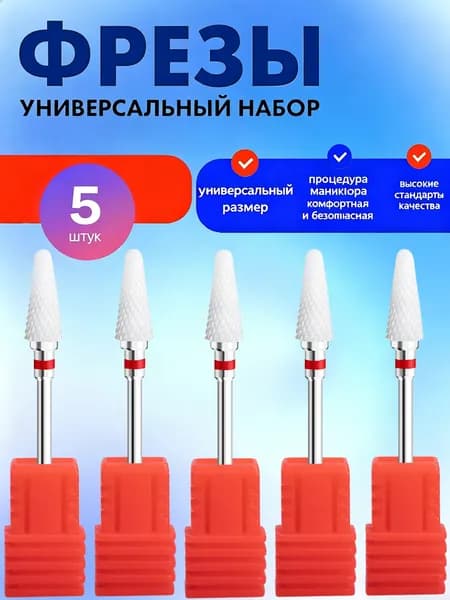 Керамическая фреза для маникюра, снятие гель-лака и кутикулы, размер 3/32 дюйма, набор 5 шт