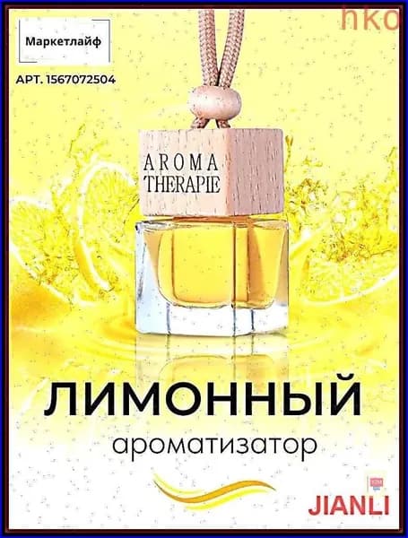 Ароматизатор автомобильный, Флакон на веревочке (Освежающий лимон), 7 мл